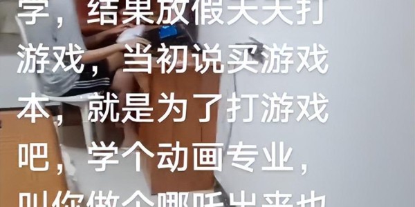 “家境差回去也只能玩手机”，大学生戳中父母痛处：穷就别提要求