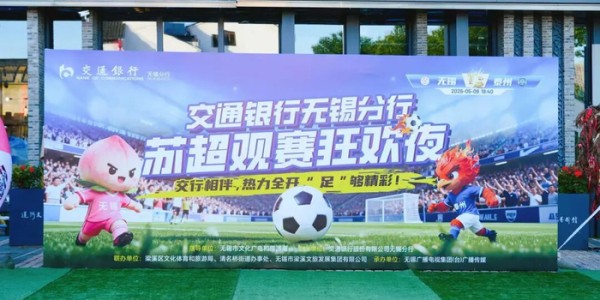 2026世界杯投注登录入口-今晚，清名桥广场嗨爆了！|苏超|无锡队|交通银行无锡分行|江苏省城市足球联赛|江苏足球联赛_新浪体育_新浪新闻