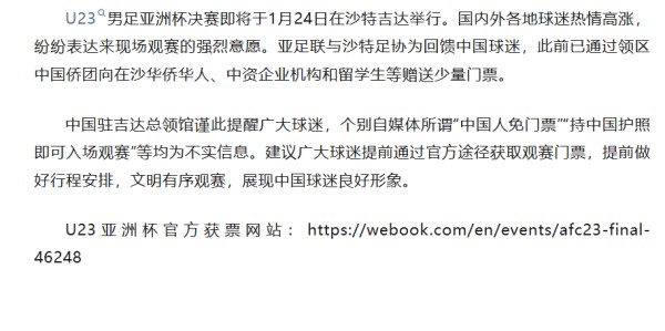 2026世界杯投注官方网站-U23亚洲杯决赛票价最低28元、最高140元，仍有余票，我总领馆提醒：决赛“中国人免票”为不实消息